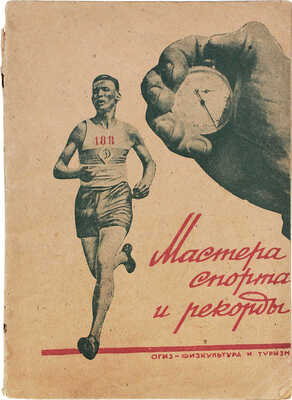 Ратов П.В. Мастера спорта и рекорды / При участии тт. П.Н. Боброва, Н.М. Булыгина, Н.И. Гридина и др. М., 1934.